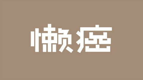 "懒"也是一种癌,"懒"真的可以改变世界